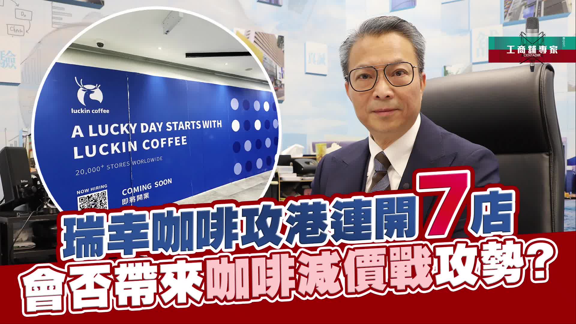 2024年12月9日 工商舖專家 瑞幸咖啡攻港連開7店 會否帶來咖啡減價戰攻勢？｜stanley onair | centaline commercial