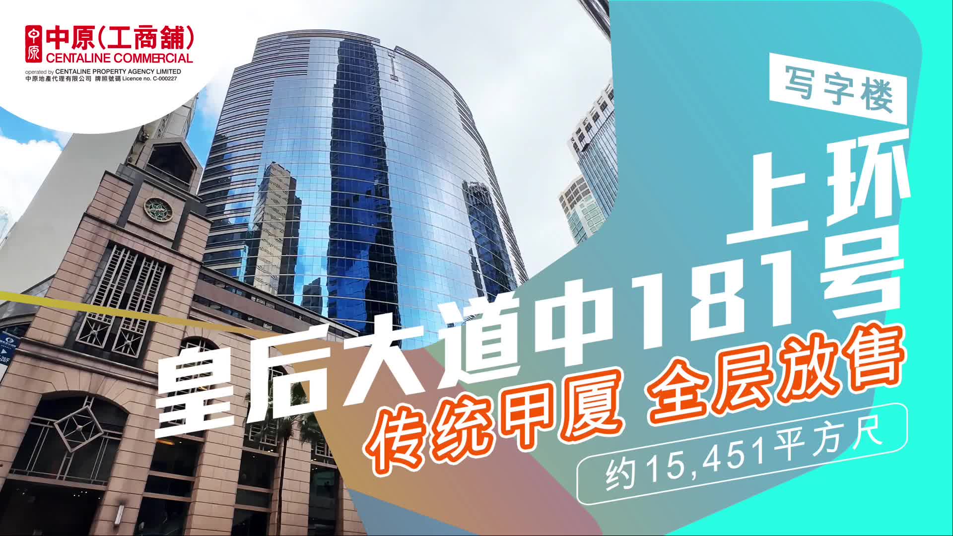皇后大道中181号的单位视频资料｜写字楼楼盘｜中原工商铺