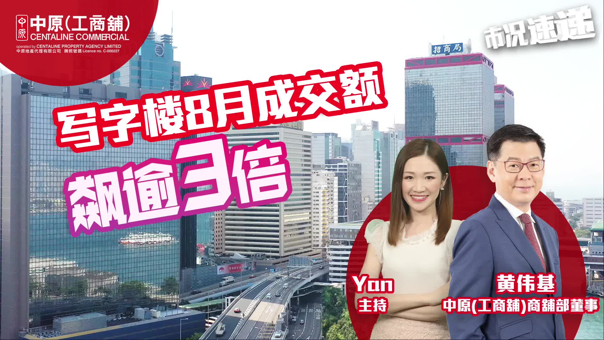 2024年9月4日 工商铺【市况速递】 写字楼8月成交额飙逾3倍 减息预期刺激商铺投资人入市｜news | centaline commercial