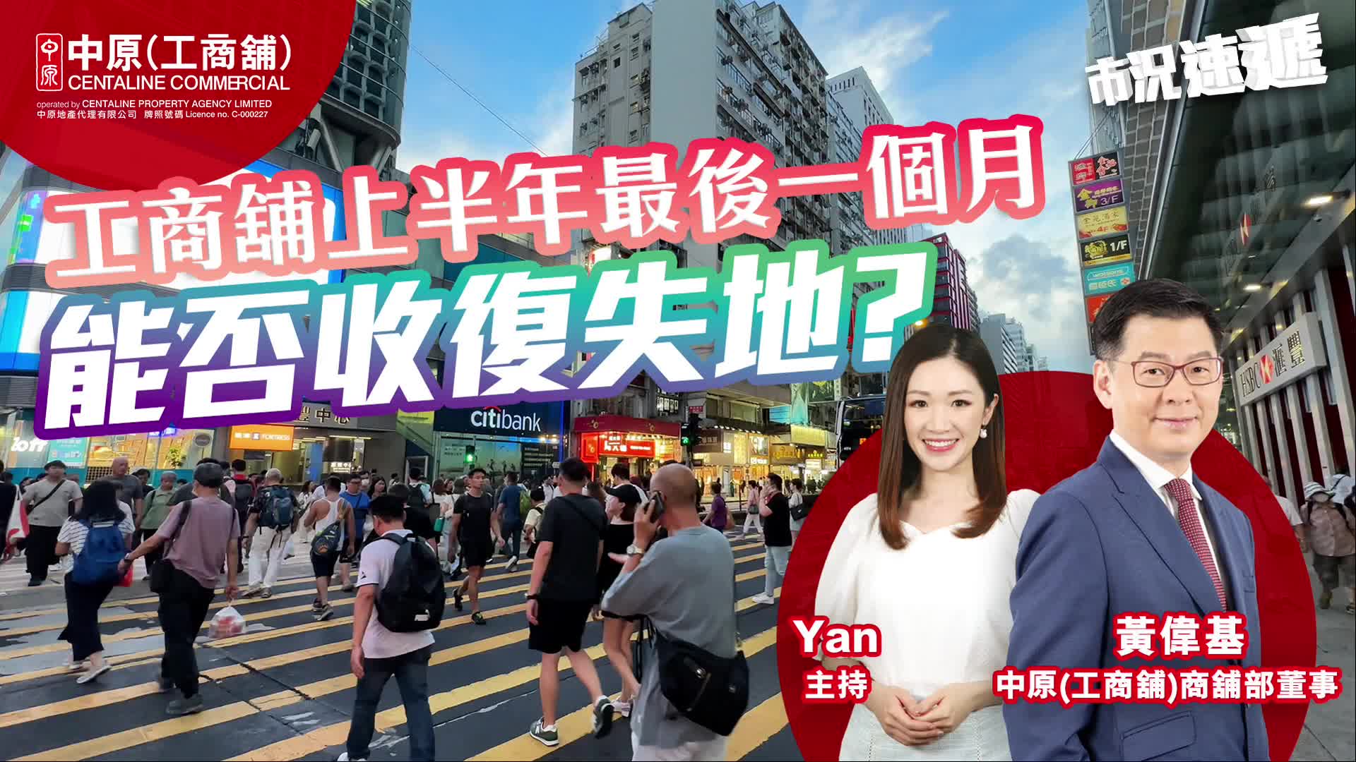2024年7月3日 工商舖市況速遞 工商舖上半年最後一個月能否收復失地?｜news | centaline commercial