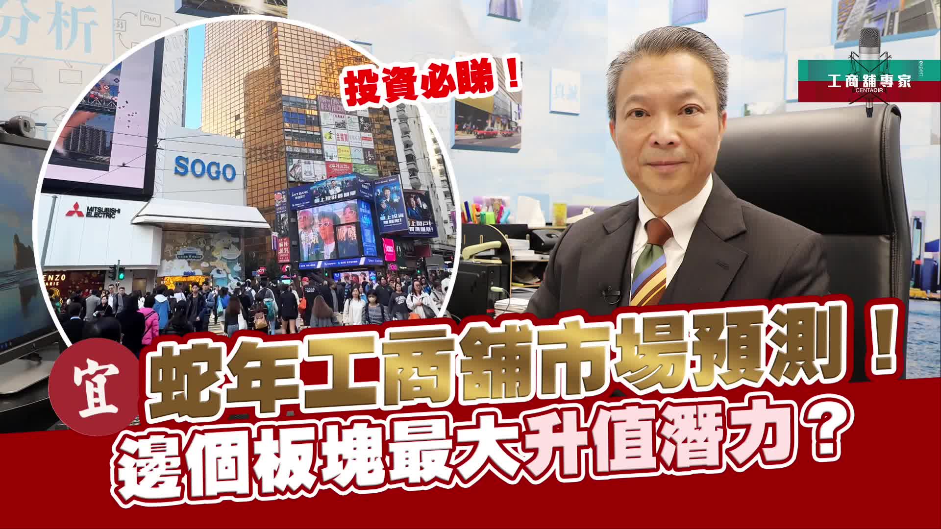 2025年1月20日 工商舖專家 蛇年工商舖市場預測 邊個板塊最大升值潛力？投資必睇！｜stanley onair | centaline commercial