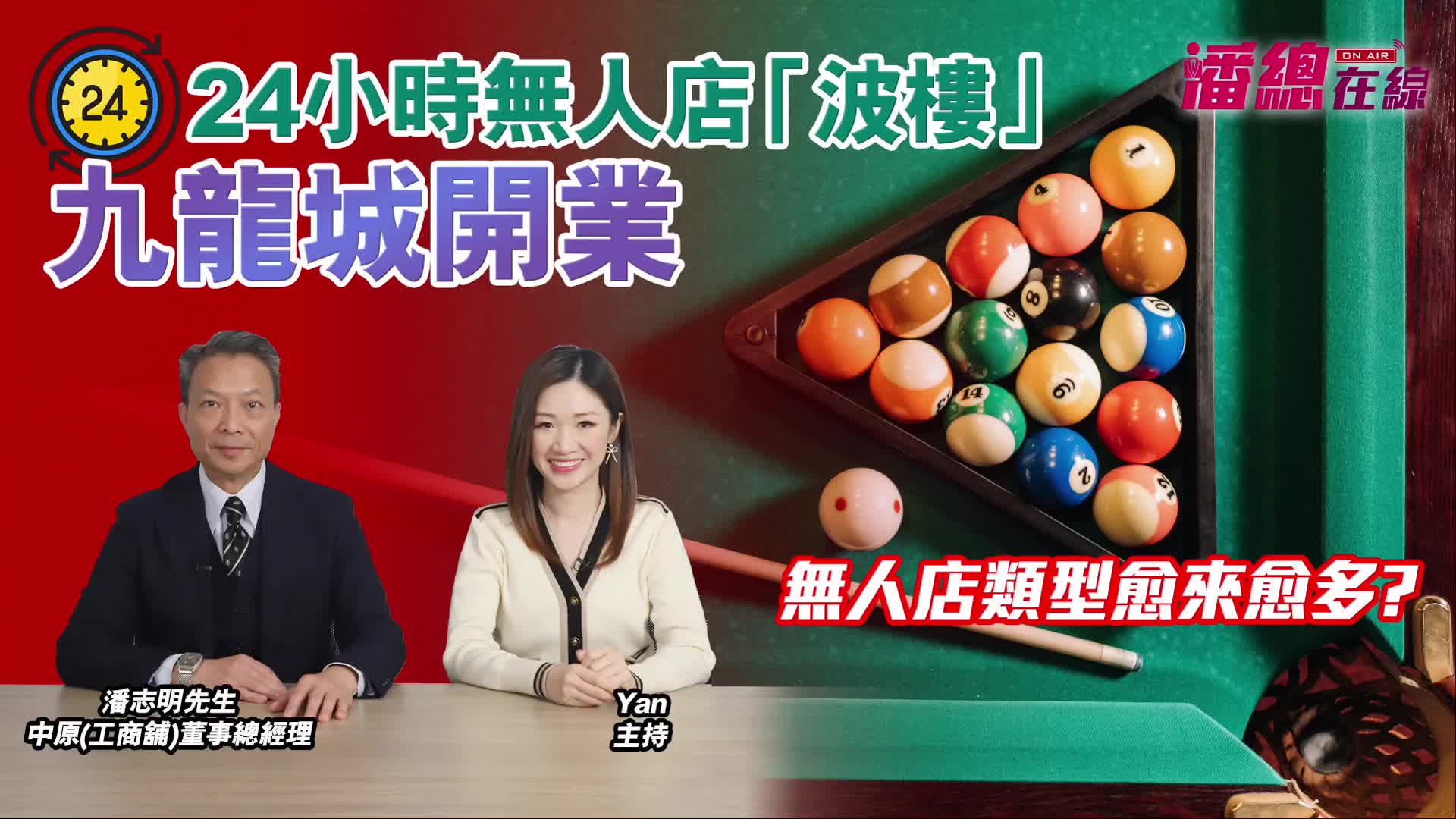 2024年12月11日 潘總在線 24小時無人店「波樓」九龍城開 無人店類型愈來愈多?｜stanley onair | centaline commercial