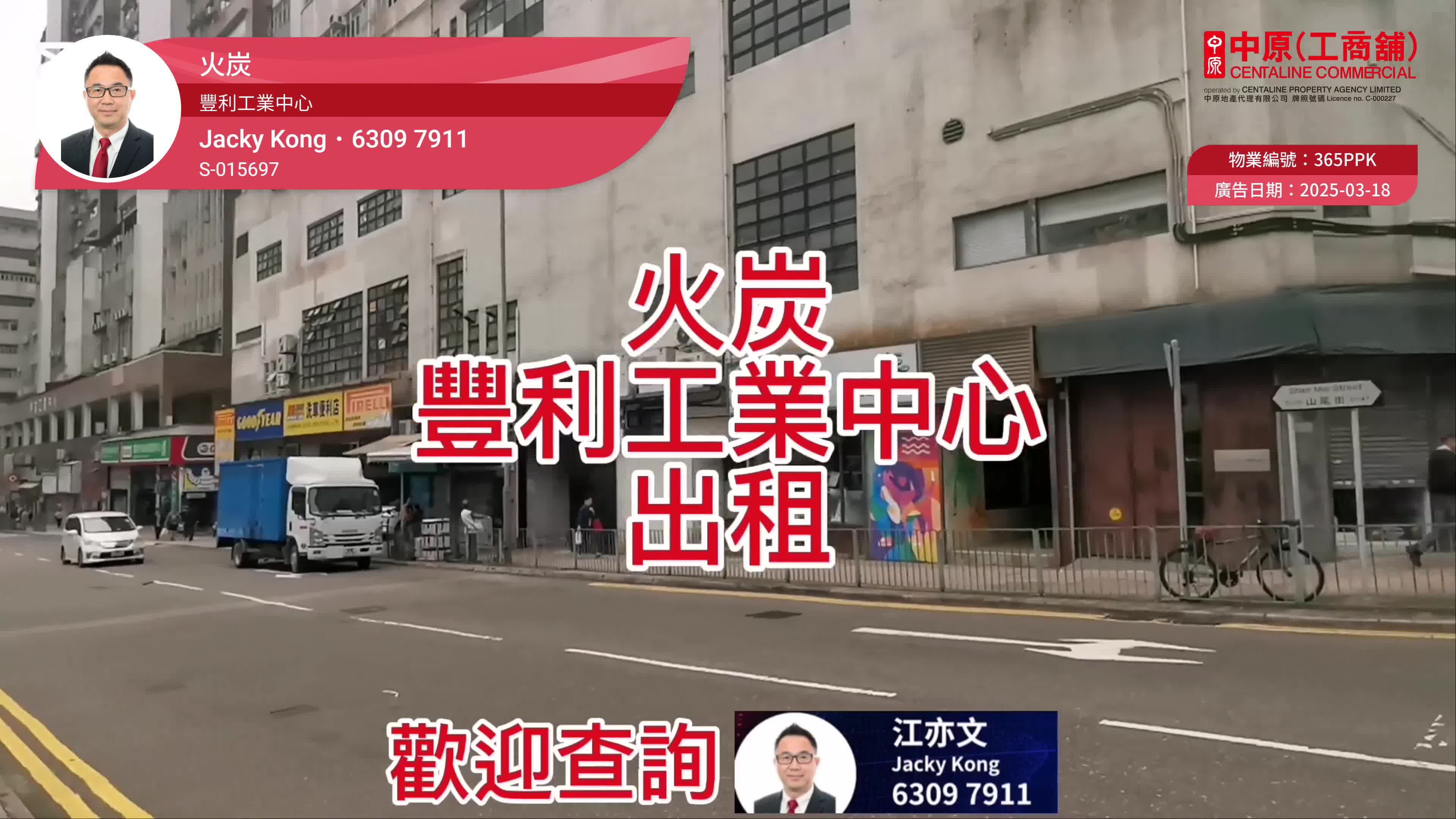 豐利工業中心｜工商樓盤｜中原工商舖