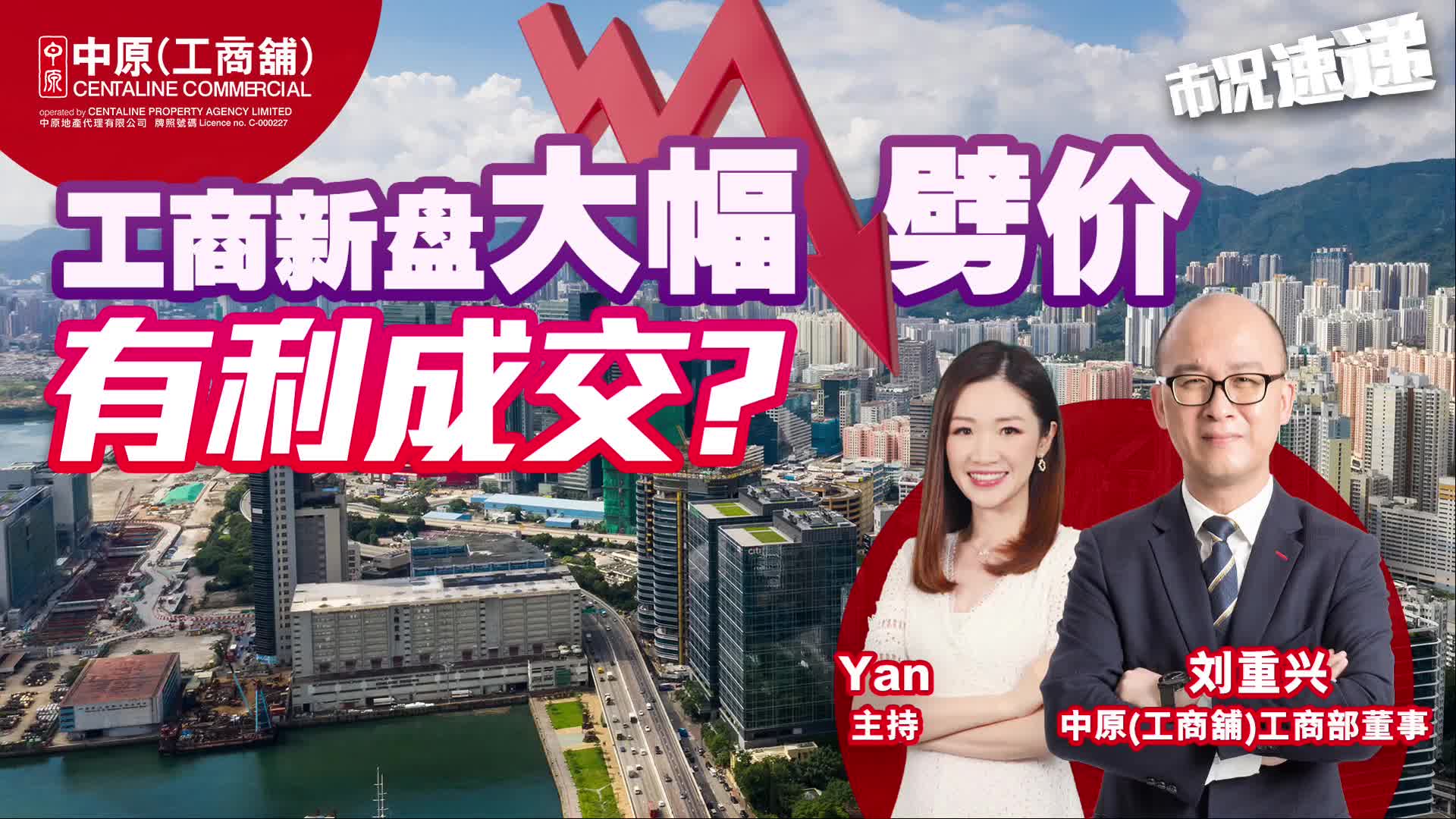 2024年6月4日 工商铺市况速递（普） 工商铺租务全线上升 | 工商新盘大幅劈价有利成交？｜news | centaline commercial