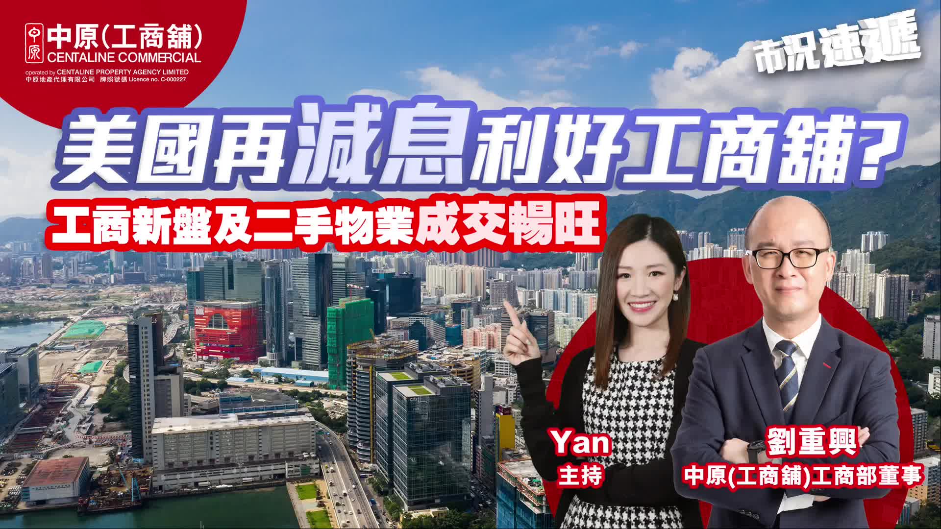 2024年12月3日 工商舖【市況速遞】 美國再減息利好工商舖？ 工商新盤及二手物業成交暢旺｜news | centaline commercial