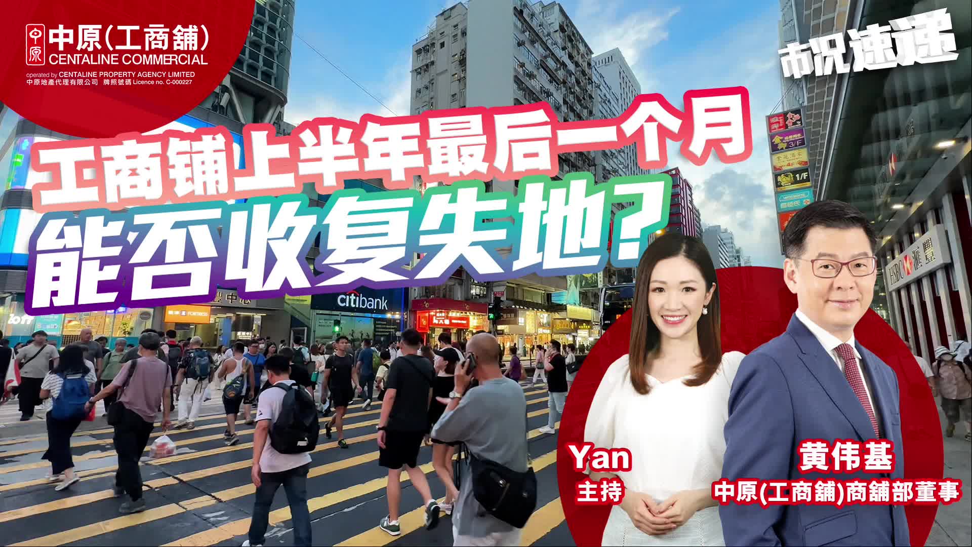 2024年7月4日 工商铺市况速递 工商铺上半年最后一个月能否收复失地?｜news | centaline commercial