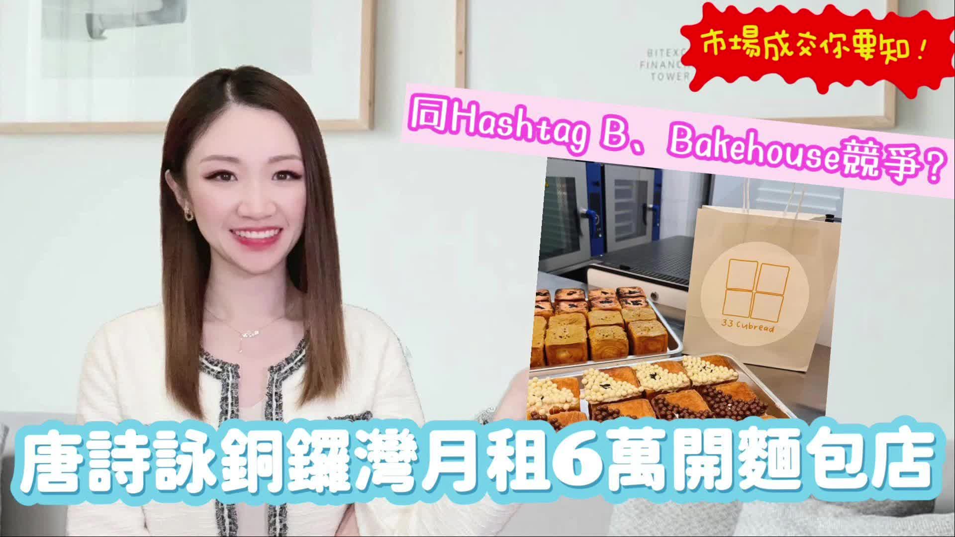唐詩詠銅鑼灣月租6萬開麵包店|同hashtag b、bakehouse競爭? 焦點成交｜key transaction | centaline commercial