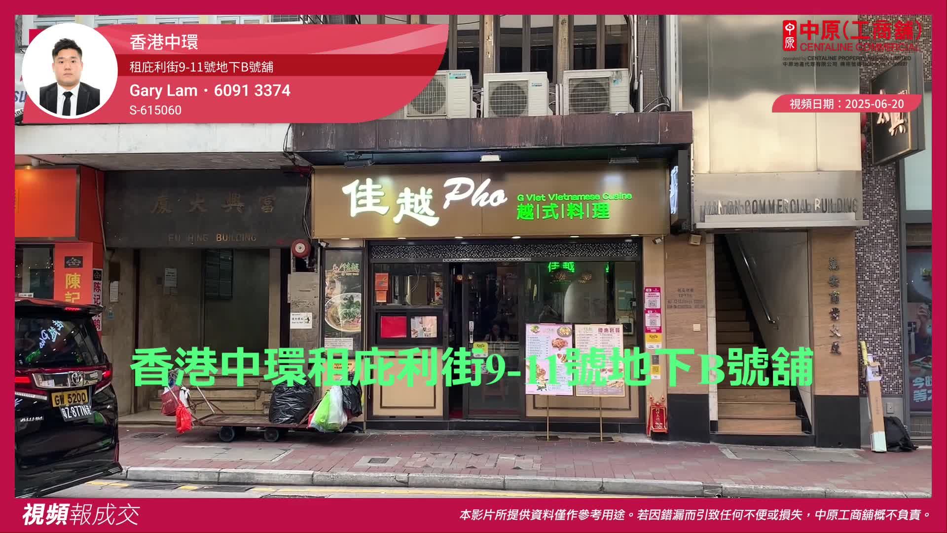 香港中环 租庇利街9-11号地下b号舖｜视频报成交｜中原工商铺