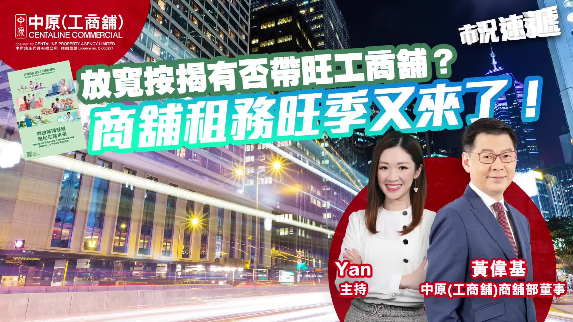 2024年11月5日 工商舖【市況速遞】 放寬按揭有否帶旺工商舖？ | 商舖租務旺季又來了！｜news | centaline commercial