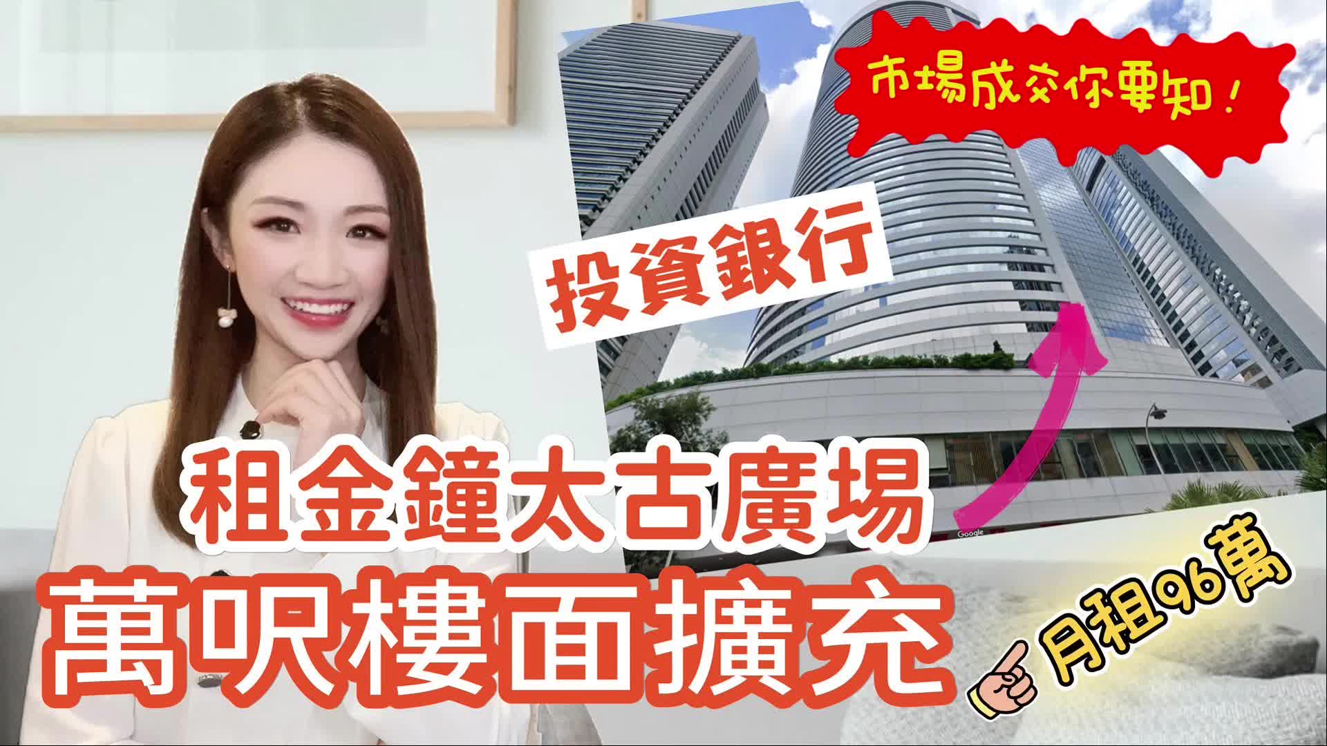 投資銀行租金鐘太古廣場萬呎樓面擴充　月租約96萬 焦點成交｜key transaction | centaline commercial