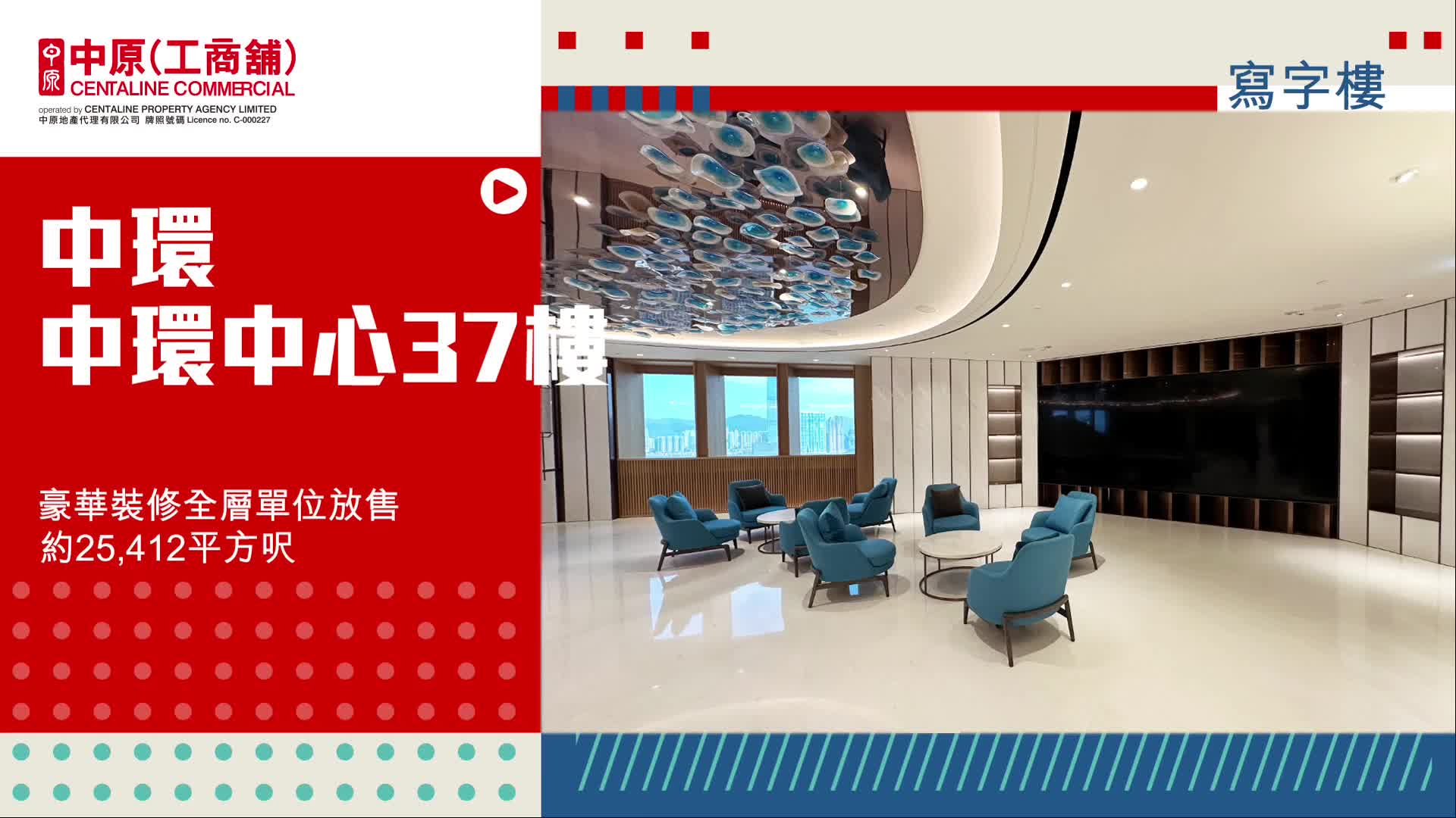 獨家代理 中環中心 中環中心37樓豪華裝修全層單位｜hot listing | centaline commercial