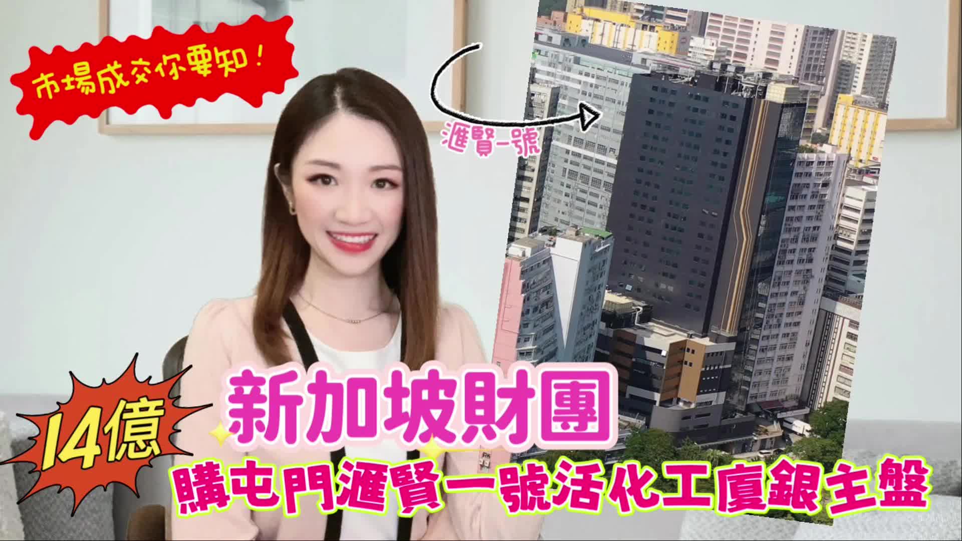 2024年7月18日 市場成交你要知 新加坡財團14億購屯門滙賢一號活化工廈銀主盤｜news | centaline commercial