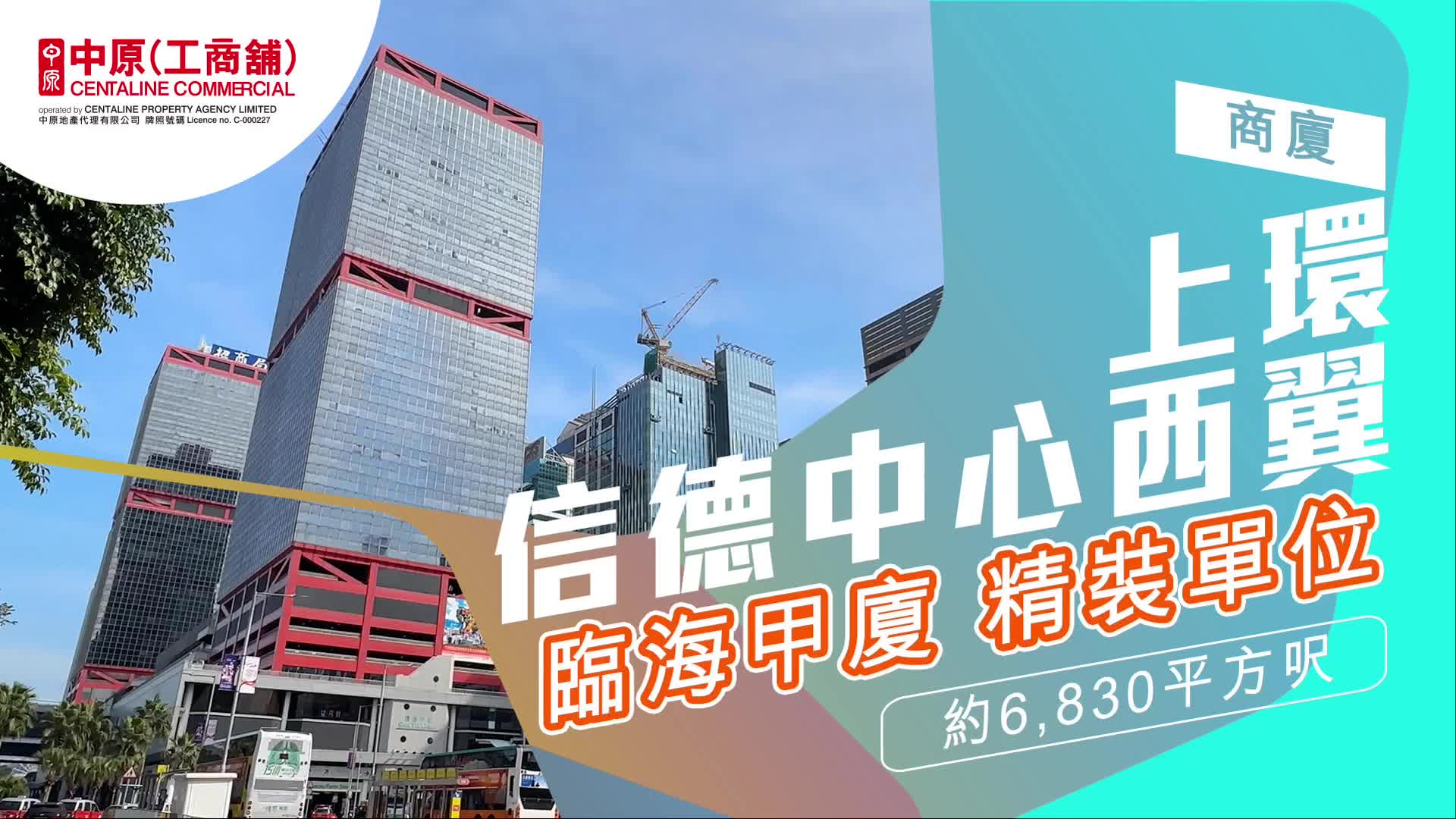 獨家代理 信德中心西翼 中層單位 上環 干諾道中168-200號｜hot listing | centaline commercial