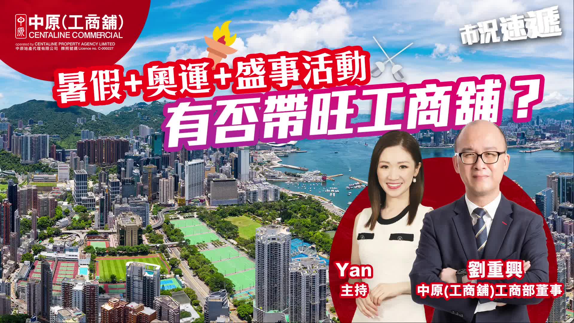 2024年8月5日 工商舖【市況速遞】 暑假 奧運 盛事活動  有無帶旺工商舖？｜news | centaline commercial