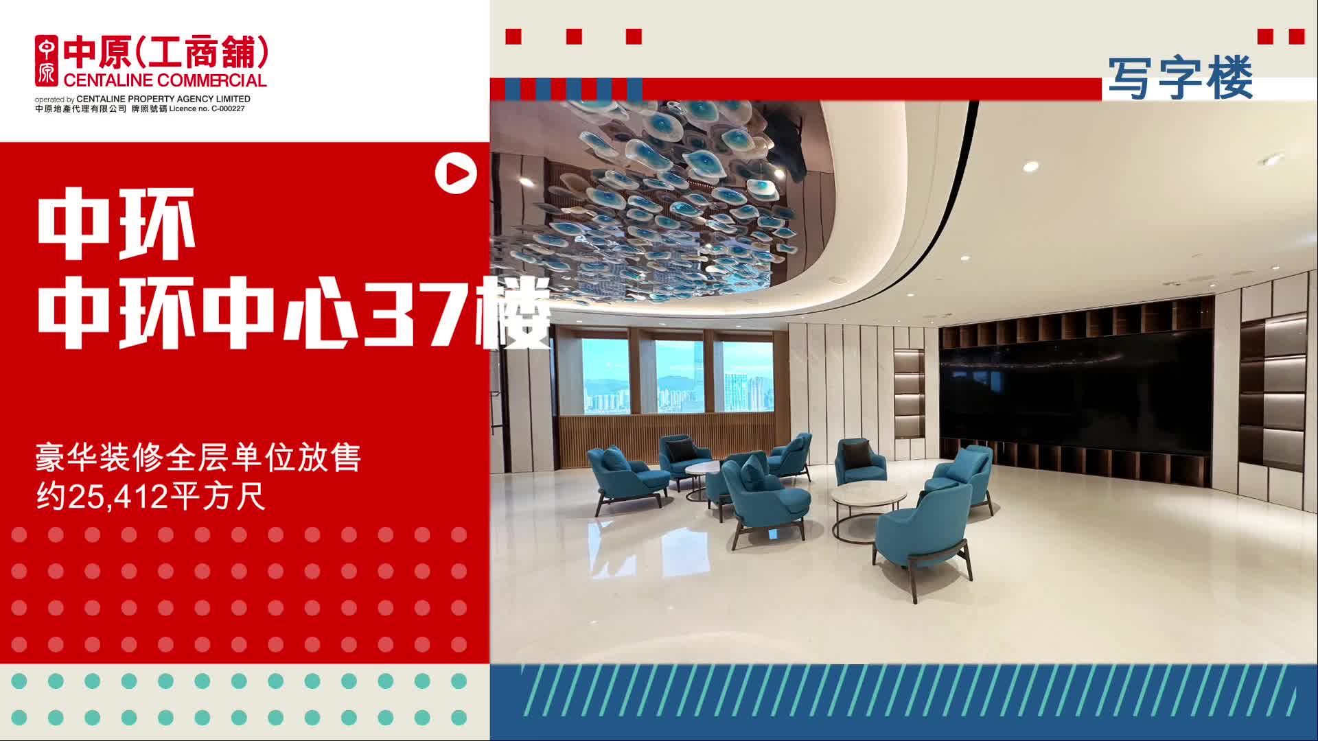 独家代理 中环中心 37楼豪华装修全层单位｜hot listing | centaline commercial