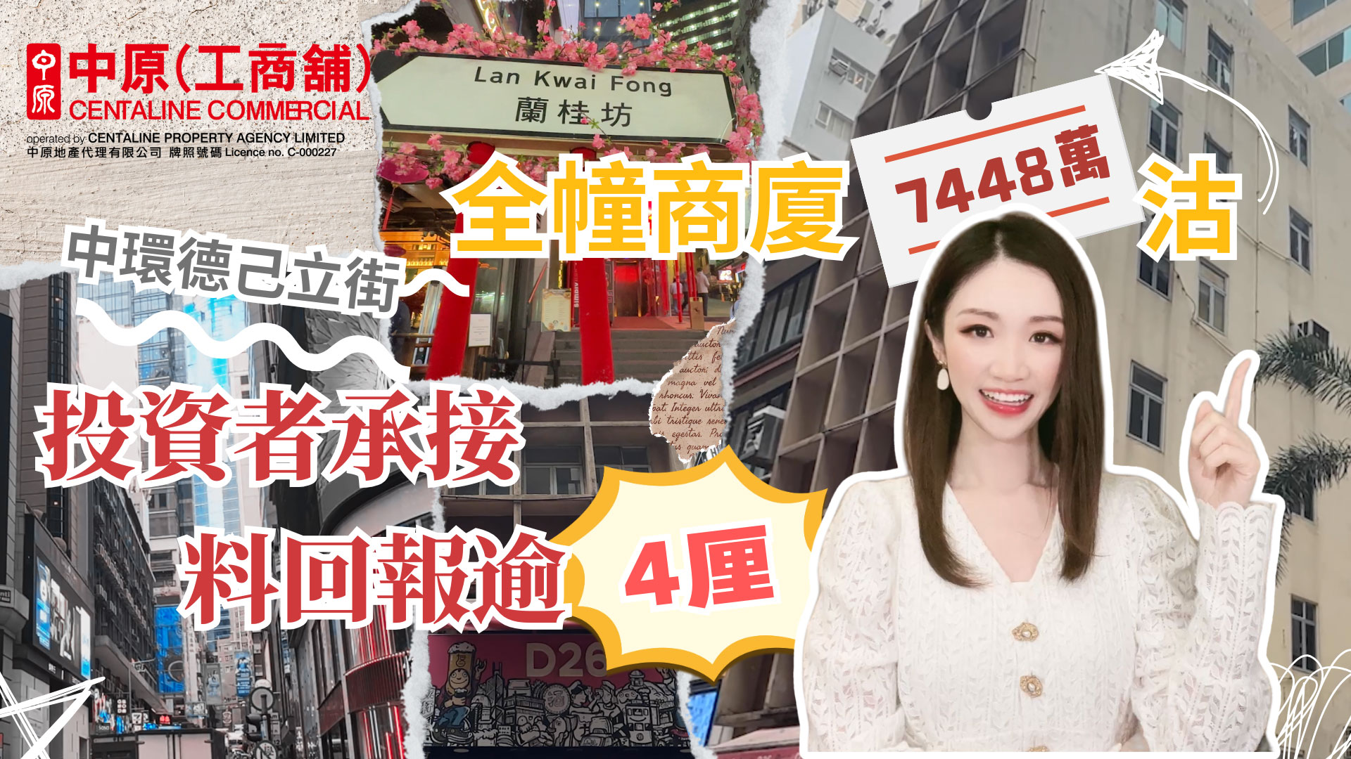 焦点成交 中环全幢迷你商厦劈价38%沽！新买家料有4厘回报？｜焦点成交｜中原工商铺