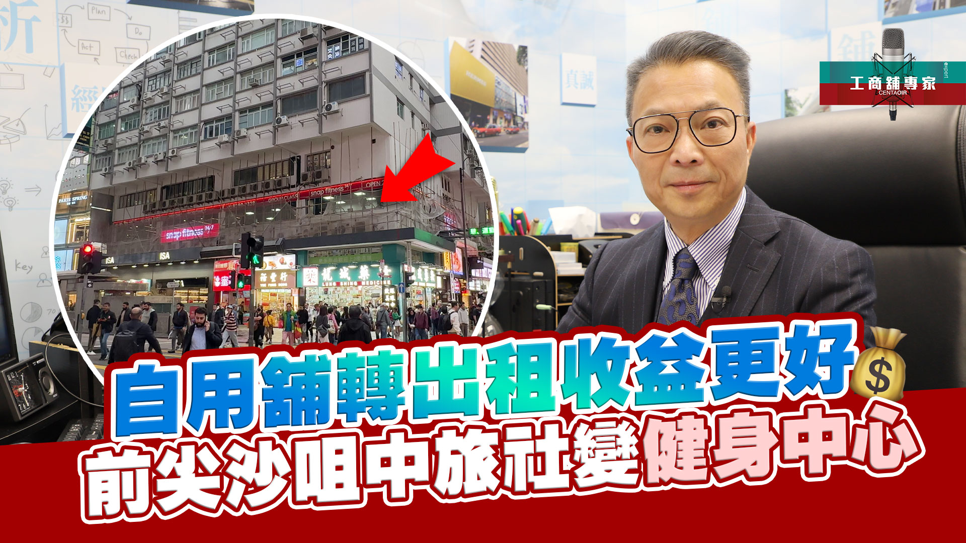自用舖轉出租收益更好 前尖沙咀中旅社變健身中心 工商舖專家 2025年2月17日｜stanley onair | centaline commercial