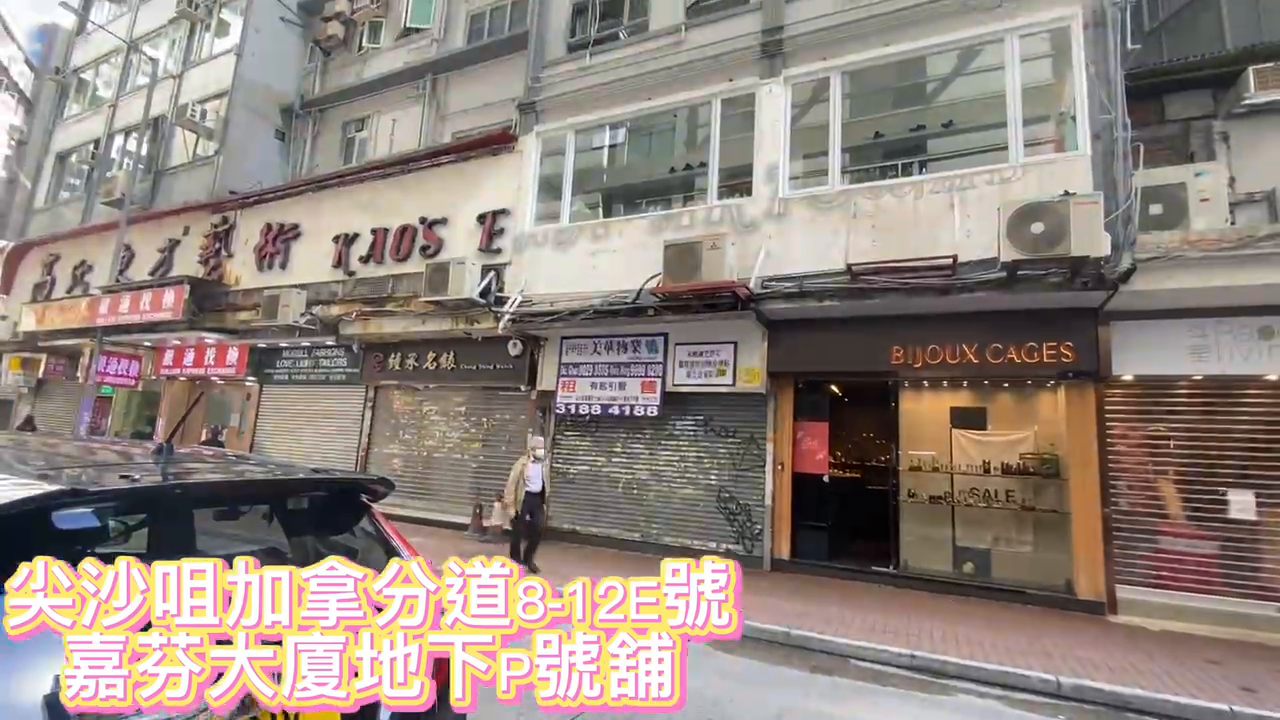 尖沙咀加拿分道的單位視頻資料｜商舖樓盤｜中原工商舖