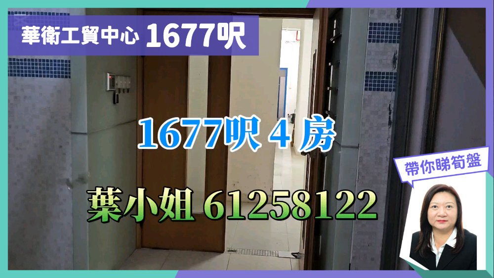 華衛工貿中心｜工商樓盤｜中原工商舖