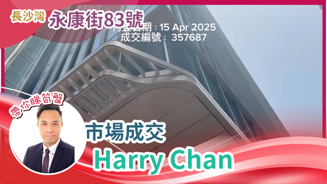 長沙灣 永康街83號 市場成交 harry chan｜transaction | centaline commercial