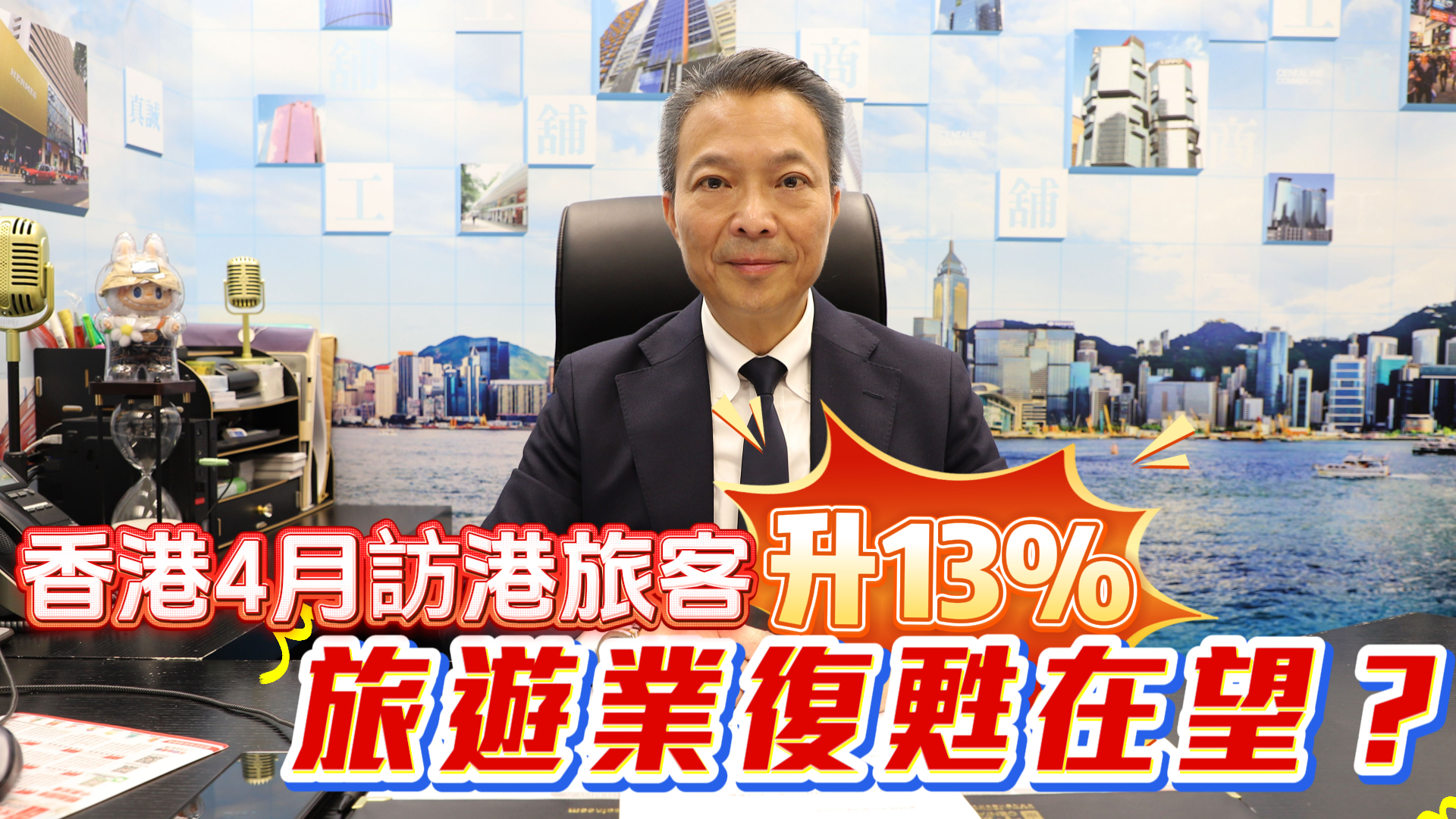 潘总在线 香港4月访港旅客升13% 旅游业复苏在望？｜潘总在线｜中原工商铺