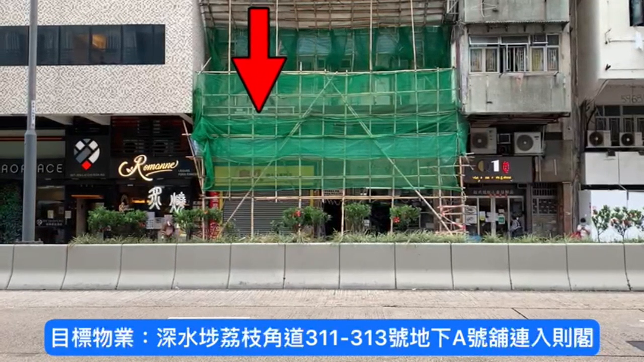 深水埗荔枝角道|商铺楼盘|中原工商铺
