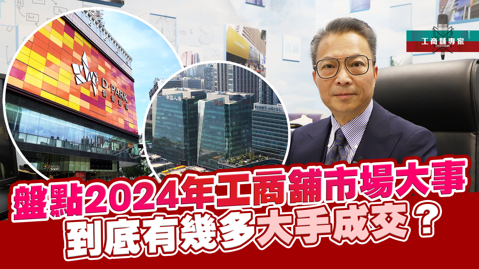2024年12月23日 工商舖專家 盤點2024年工商舖市場大事|到底有幾多大手成交？｜stanley onair | centaline commercial