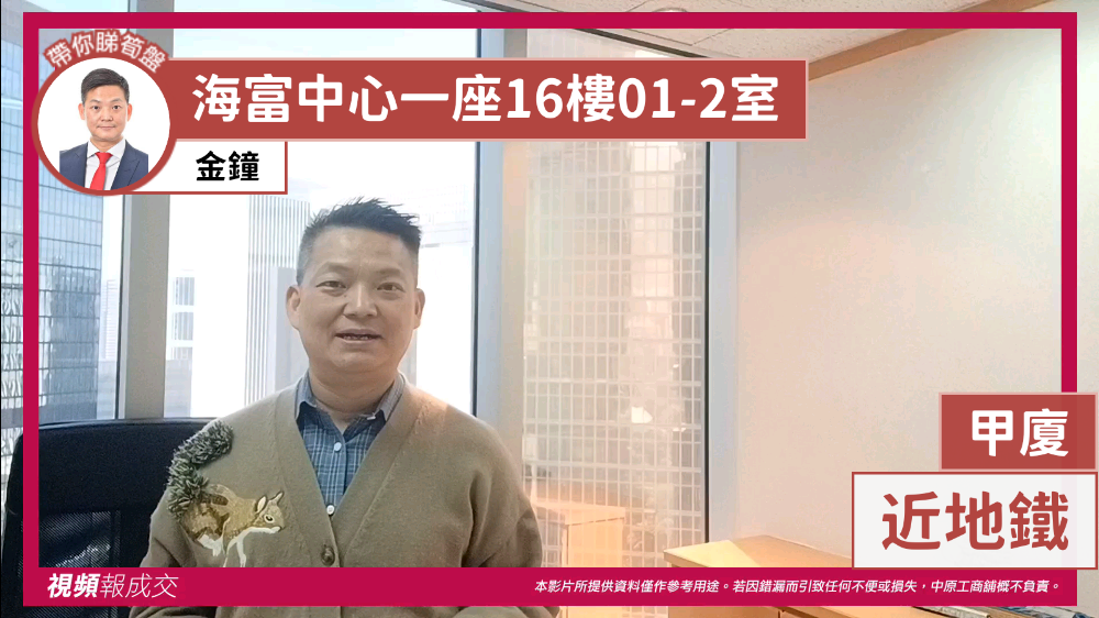 金钟 海富中心一座16楼01-2室 甲厦 近地铁｜中原工商铺
