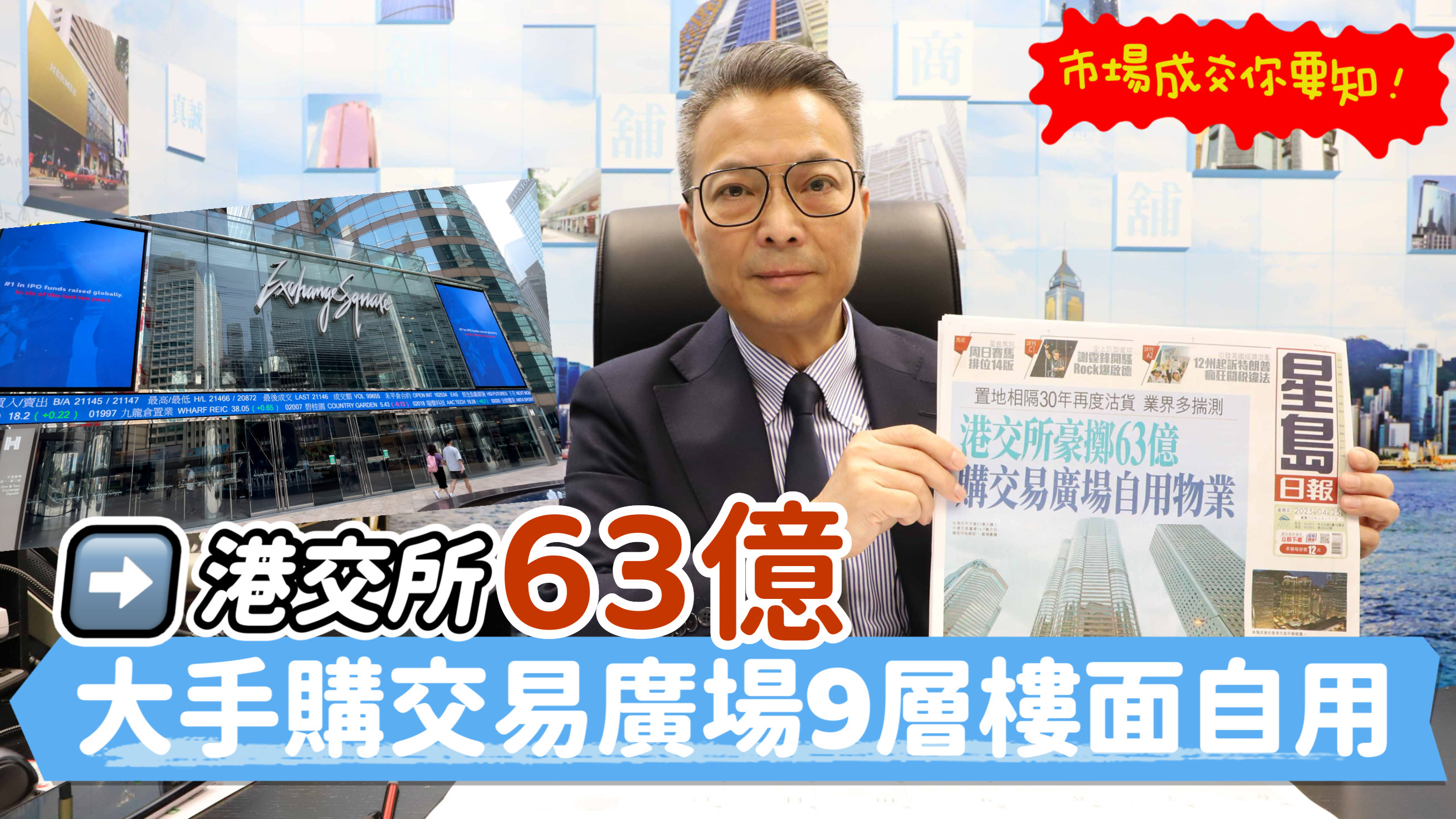 焦点成交 港交所63亿大手购交易广场9层楼面自用｜焦点成交｜中原工商铺