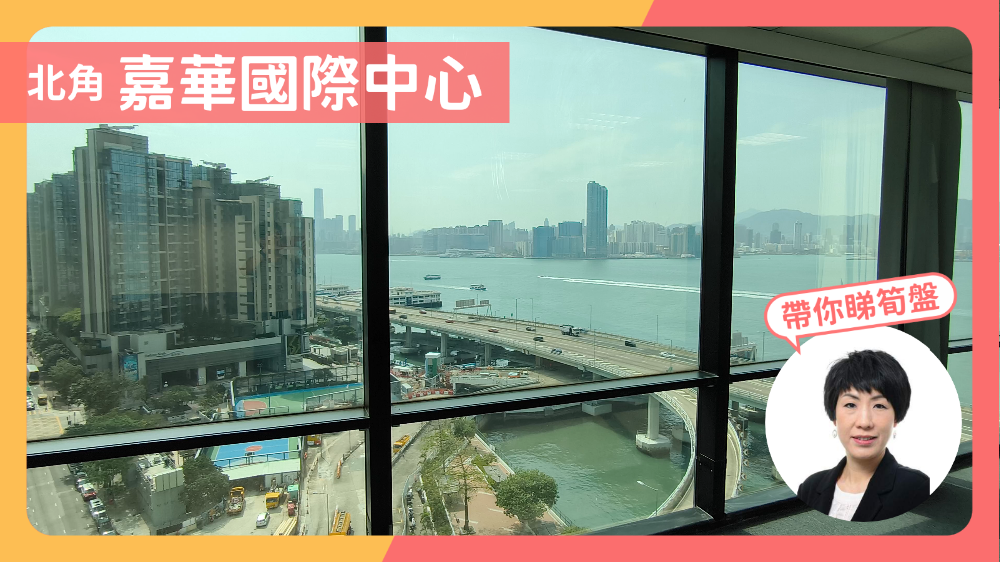 嘉華國際中心|寫字樓樓盤|中原工商舖