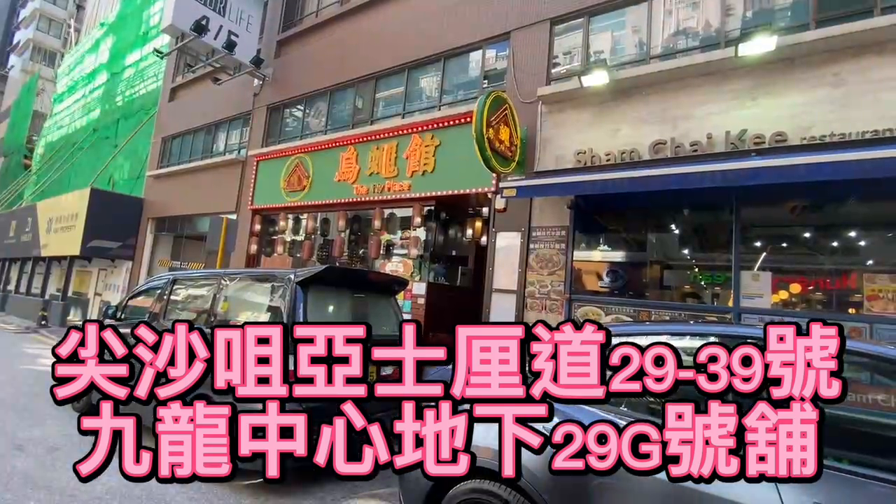 尖沙咀亚士厘道的单位视频资料｜商铺楼盘｜中原工商铺