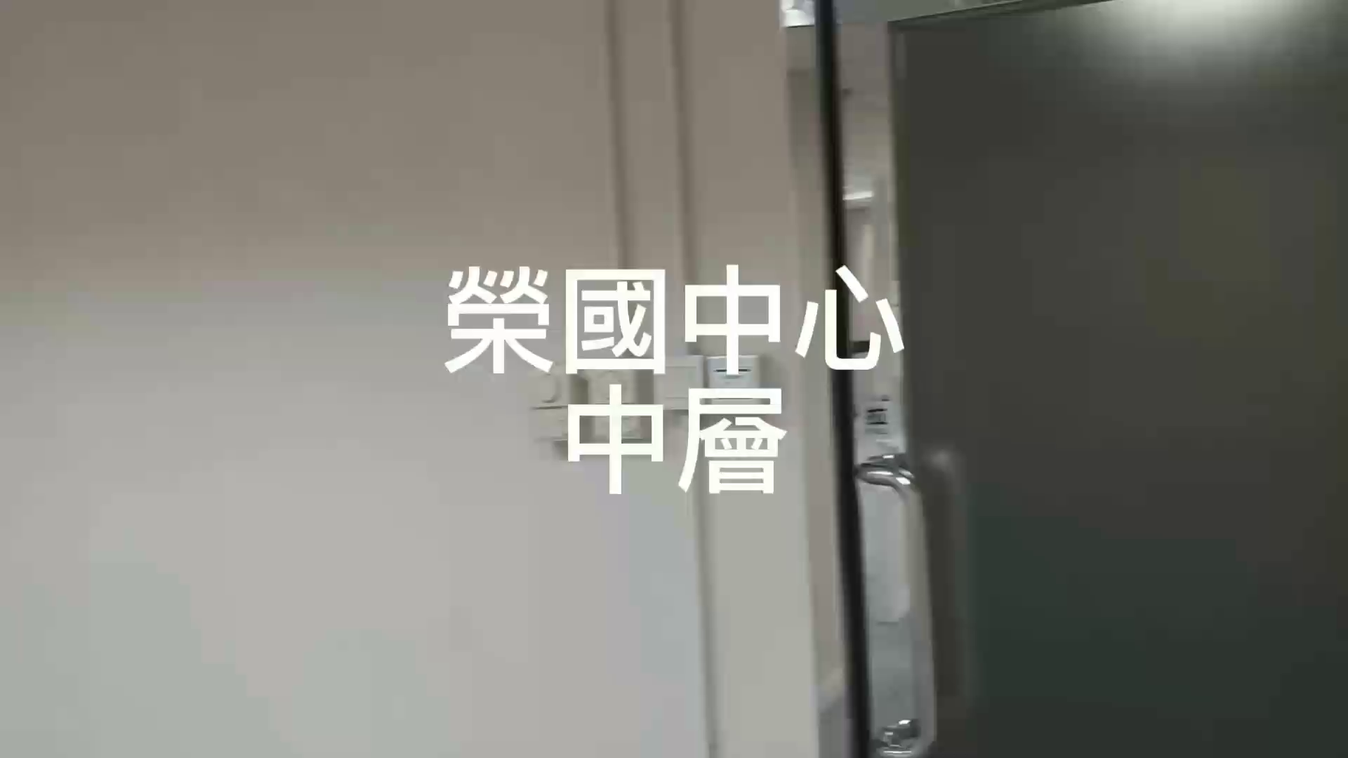 荣国中心的单位视频资料｜写字楼楼盘｜中原工商铺