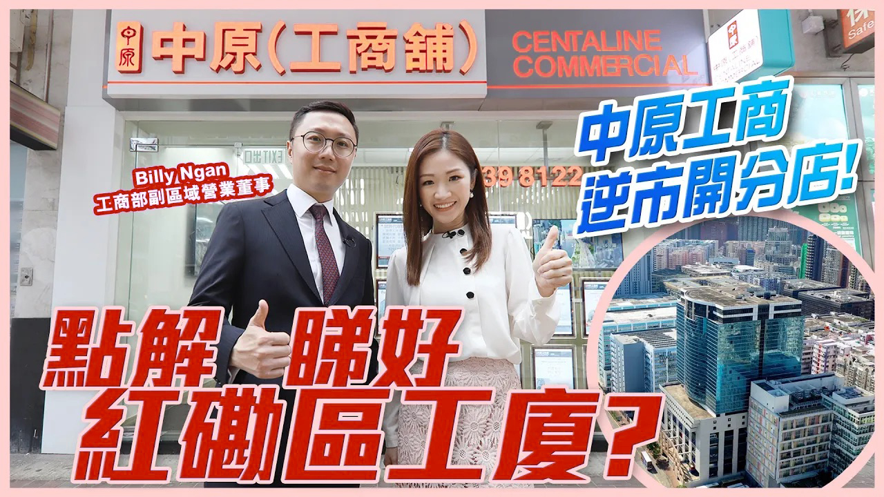 2023年12月8日 【分店開張】中原工商逆市開分店 話你知點解睇好紅磡區工廈?｜tips | centaline commercial