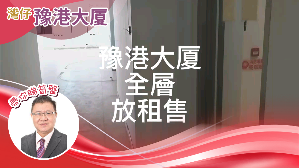 豫港大廈｜寫字樓樓盤｜中原工商舖