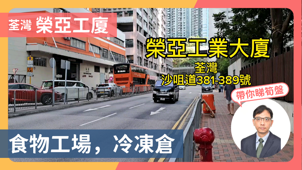 榮亞工業大廈｜工商樓盤｜中原工商舖