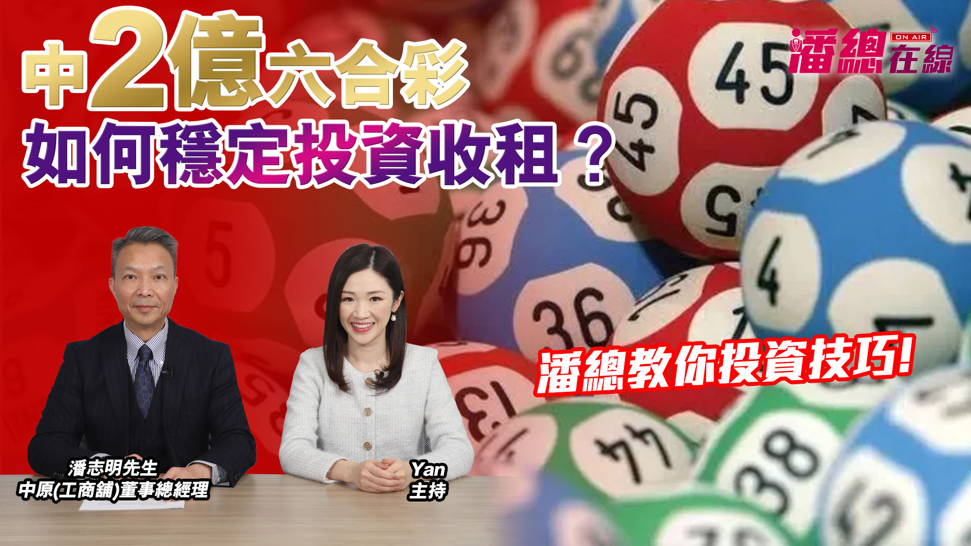 2025年2月12日 潘總在線 中2億六合彩如何穩定投資收租？ 潘總教你投資技巧!｜stanley onair | centaline commercial