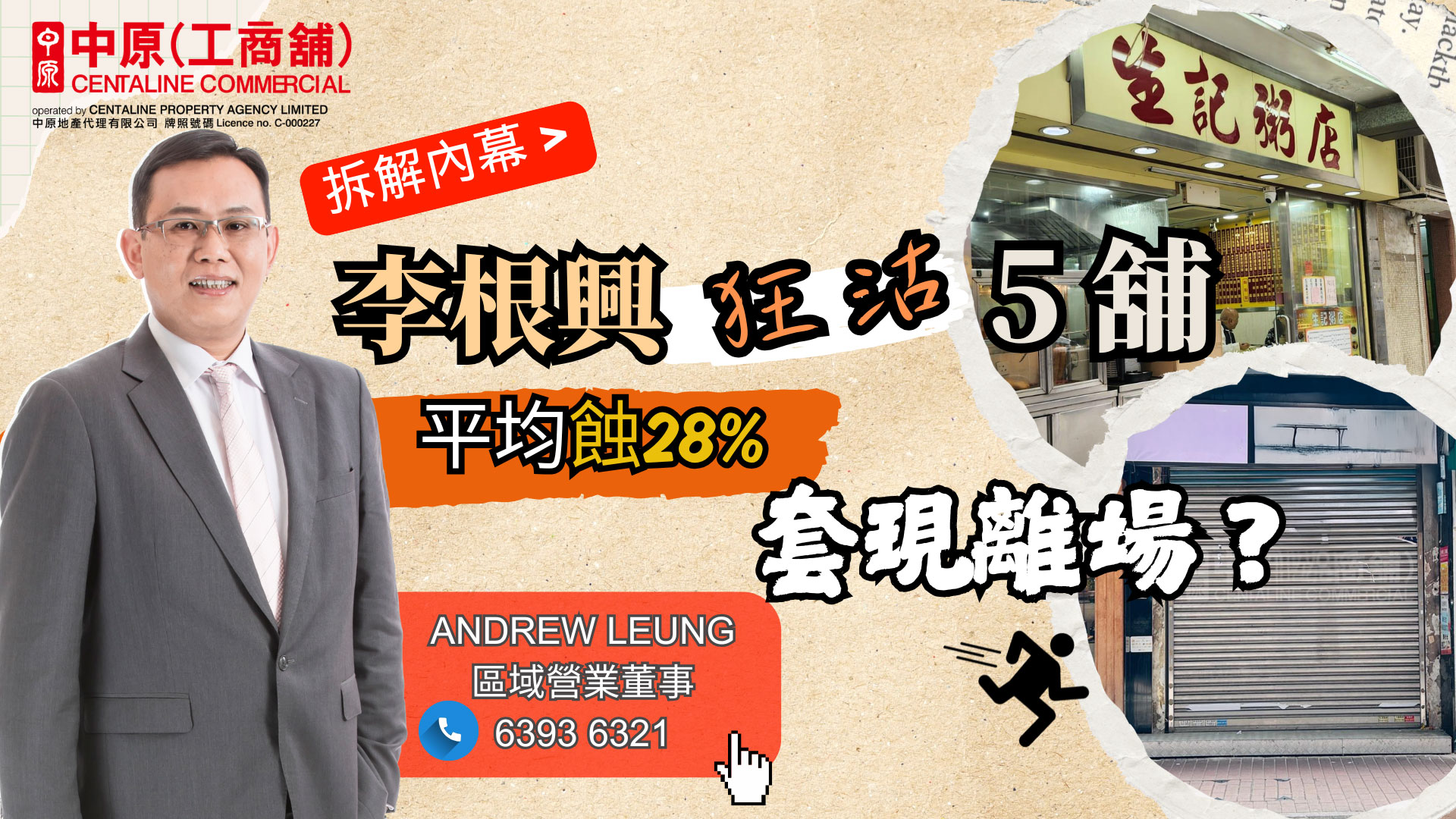 焦点成交 李根兴狂沽5舖平均蚀28%套现离场？ 拆解内幕揭业主心态!｜焦点成交｜中原工商铺