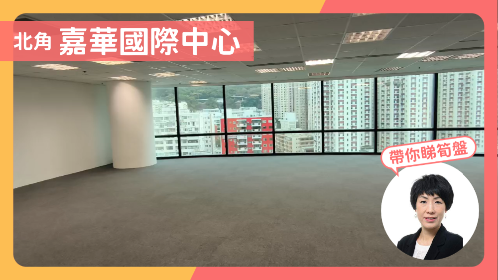 嘉華國際中心|寫字樓樓盤|中原工商舖