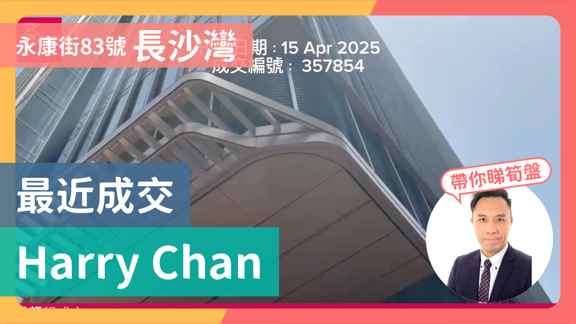 永康街83號 長沙灣 最近成交 harry chan｜transaction | centaline commercial