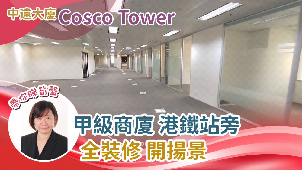 中遠大廈｜寫字樓樓盤｜中原工商舖