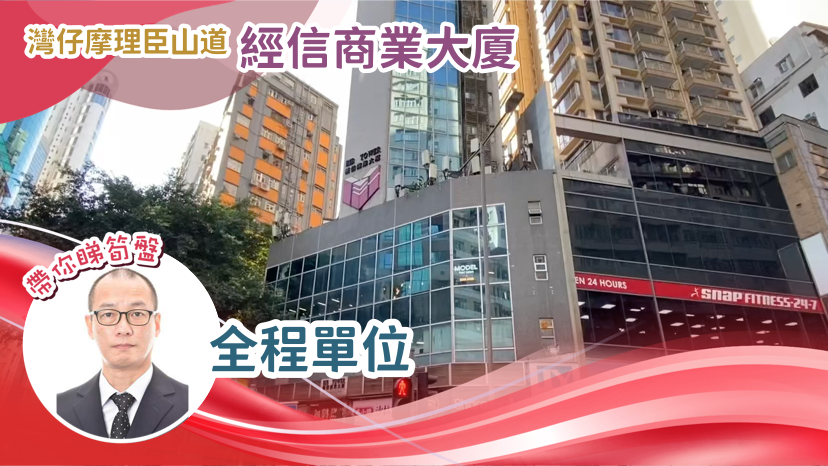 經信商業大廈的單位視頻資料｜寫字樓樓盤｜中原工商舖