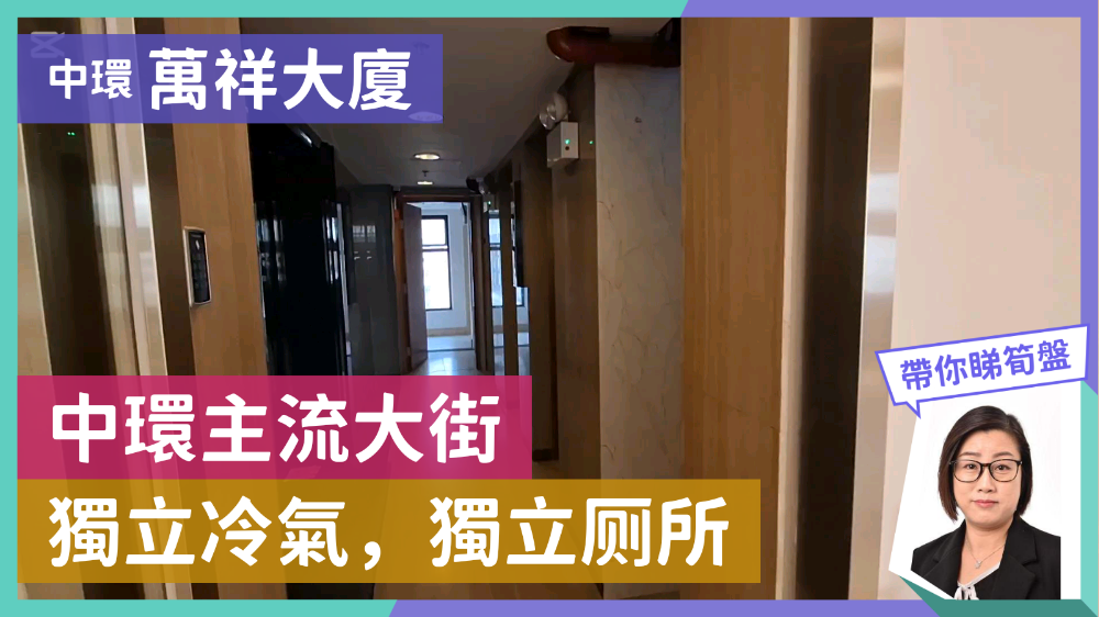 萬祥大廈的單位視頻資料｜寫字樓樓盤｜中原工商舖