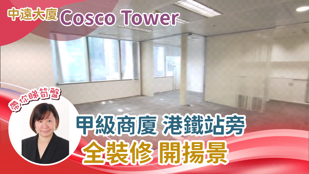 中遠大廈的單位視頻資料｜寫字樓樓盤｜中原工商舖