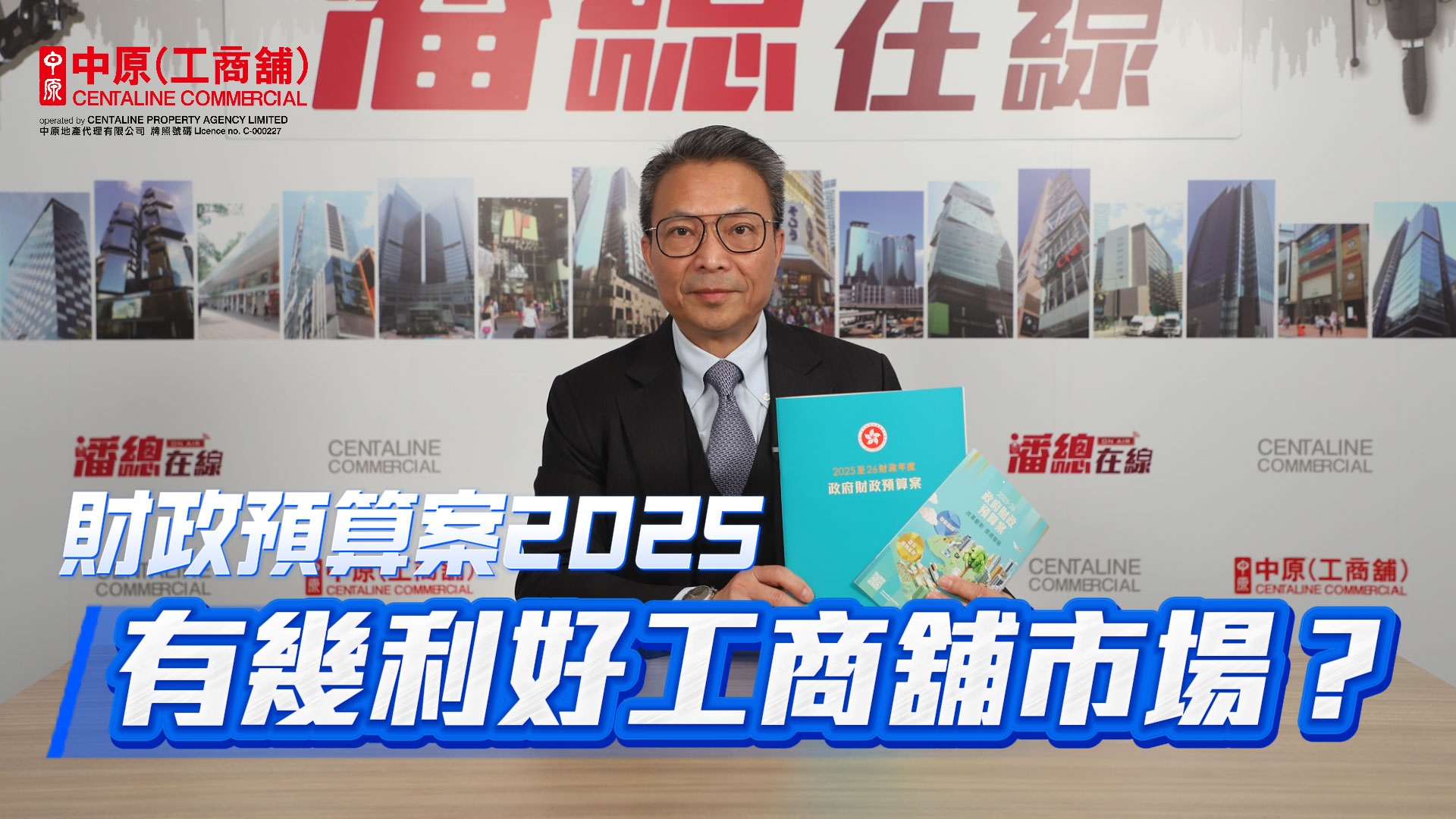 潘總在線 財政預算案2025 減印花稅、停推商業地 到底有幾利好工商舖市場？｜stanley onair | centaline commercial