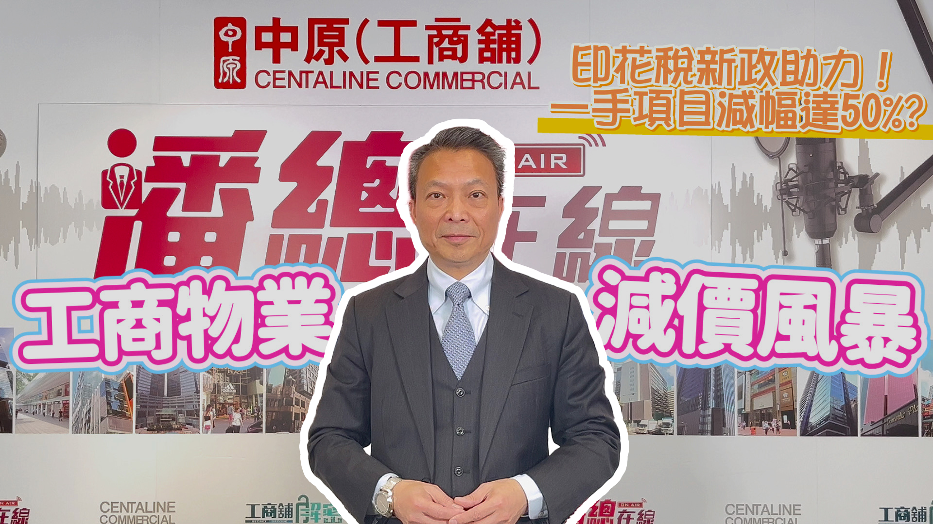 潘總在線 印花稅新政助力！ 一手項目價格減幅達50%入手好時機?｜stanley onair | centaline commercial
