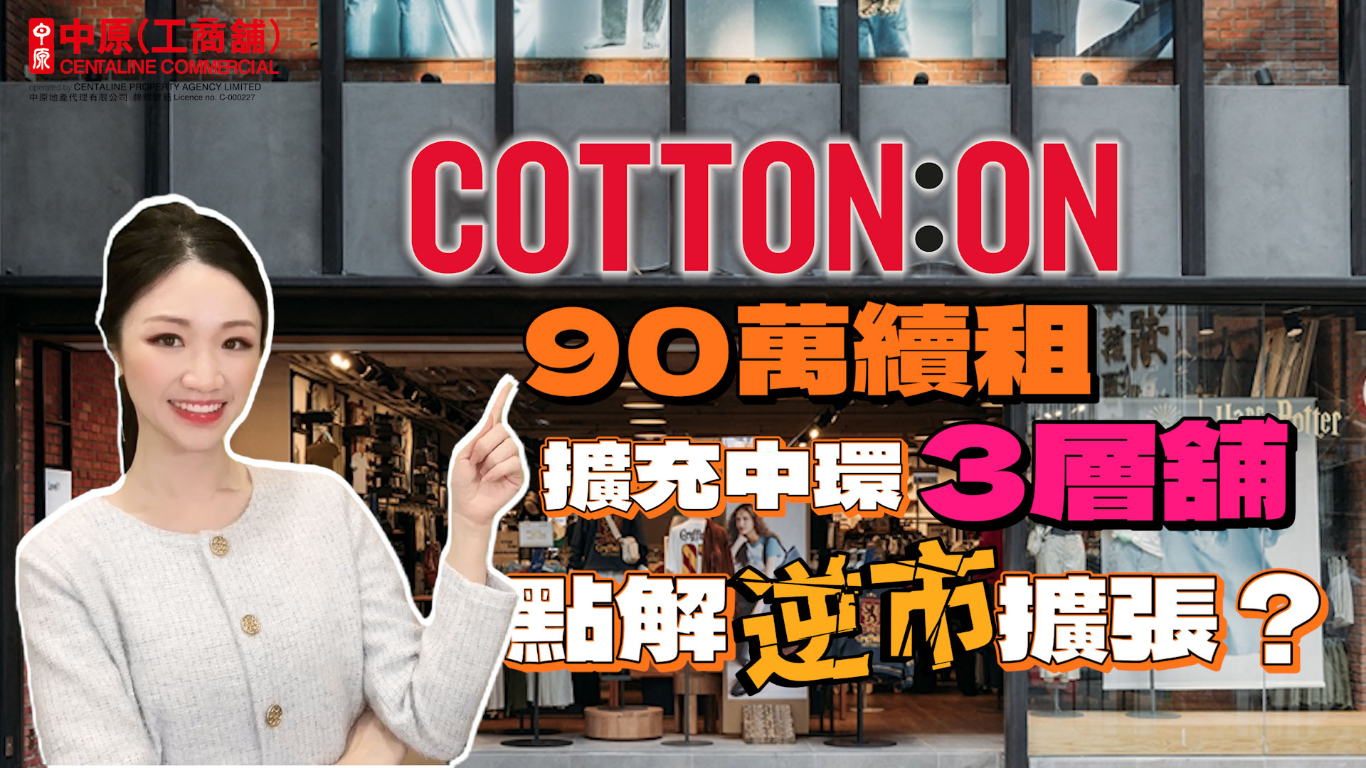 焦点成交 cotton on 90万续租扩充中环3层舖|点解逆市扩张？｜焦点成交｜中原工商铺