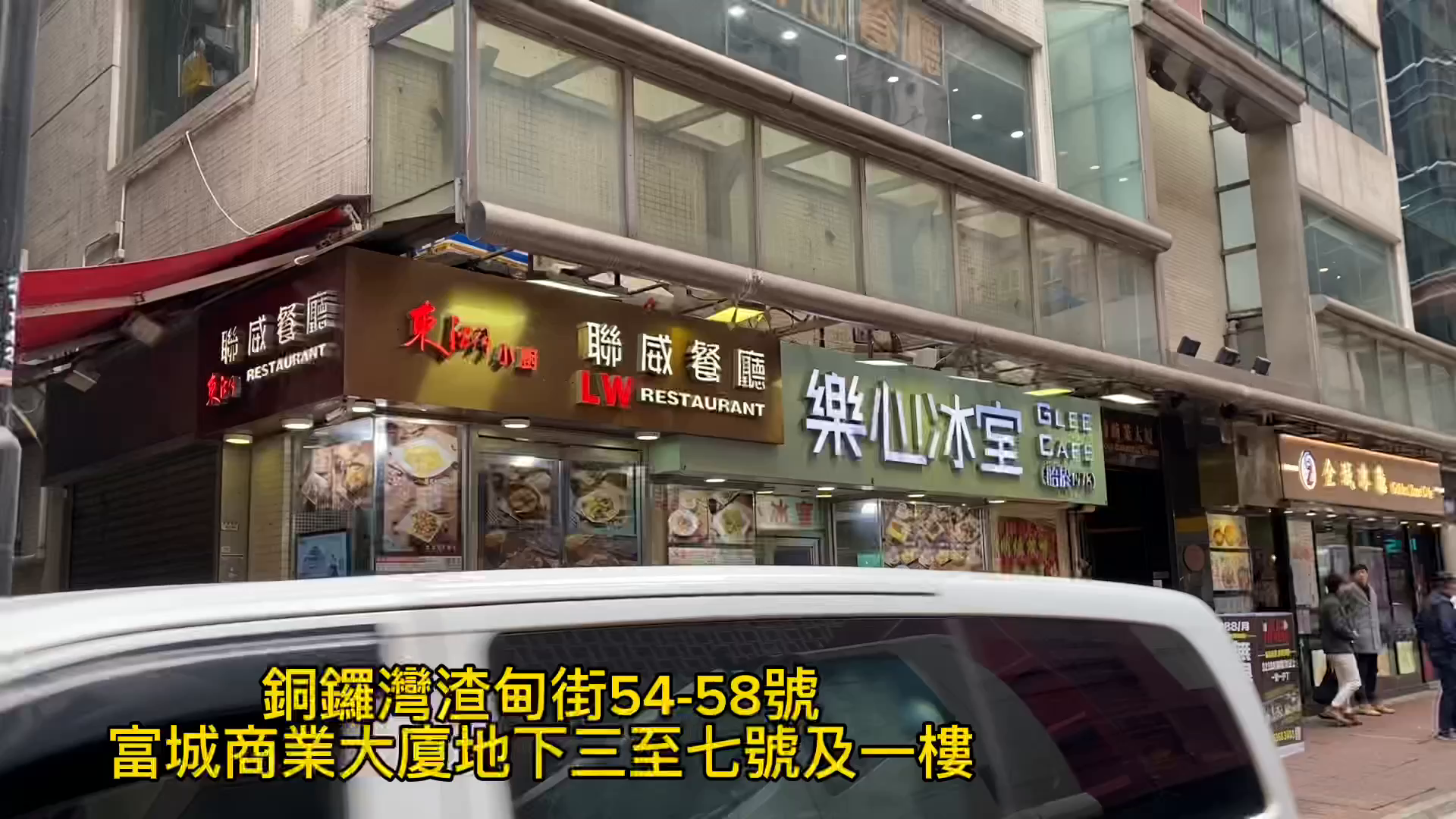 銅鑼灣渣甸街｜商舖樓盤｜中原工商舖