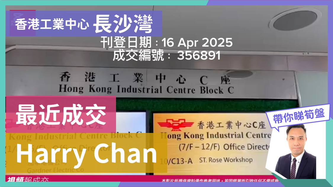 香港工業中心 長沙灣 最近成交 harry chan｜transaction | centaline commercial
