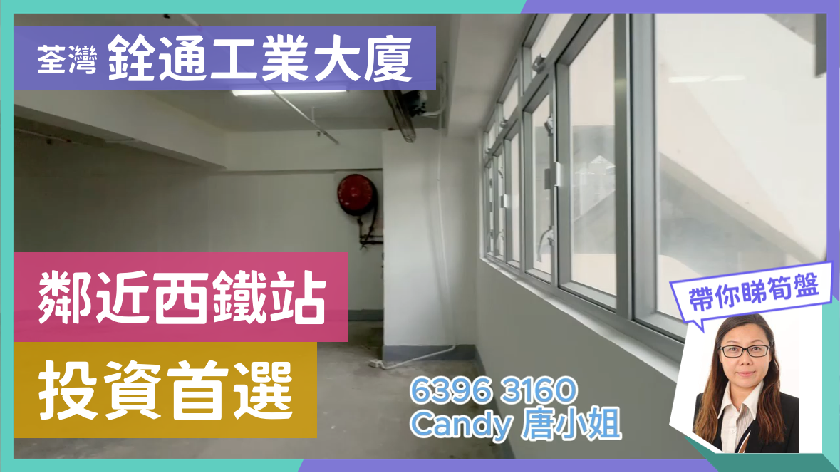 銓通工業大廈的單位視頻資料｜工商樓盤｜中原工商舖