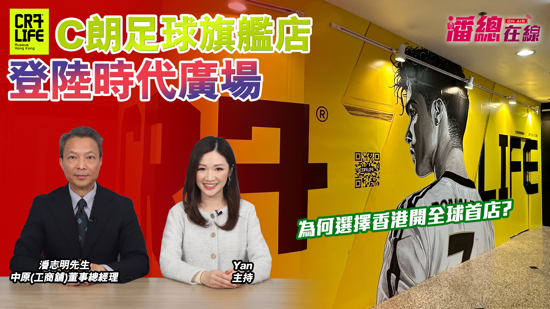 潘总在线 c朗足球旗舰店登陆时代广场 为何选择香港开全球首店?｜潘总在线｜中原工商铺